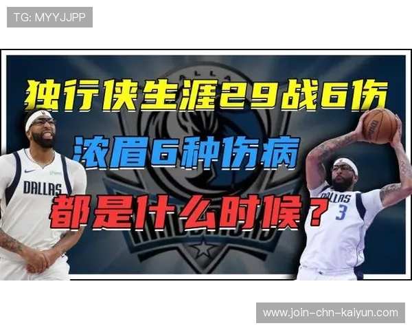 浓眉再遇伤病困扰，独行侠将被迫寻找替代方案